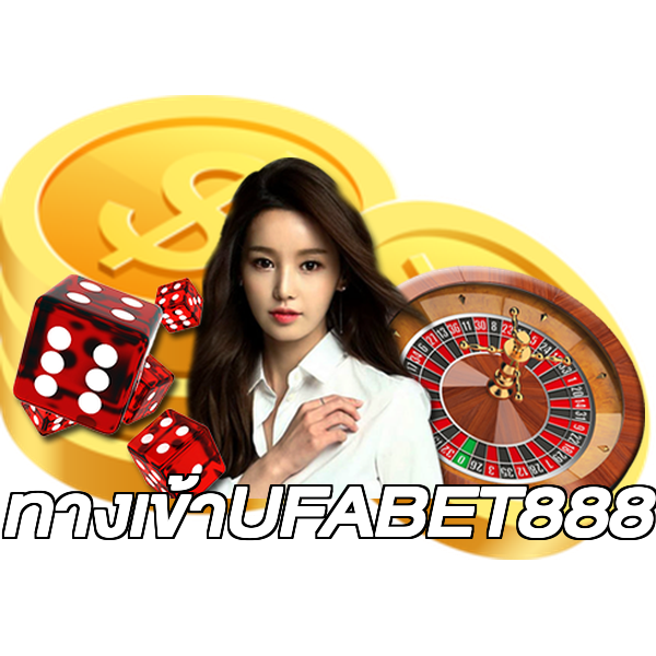 ทางเข้าUFABET888