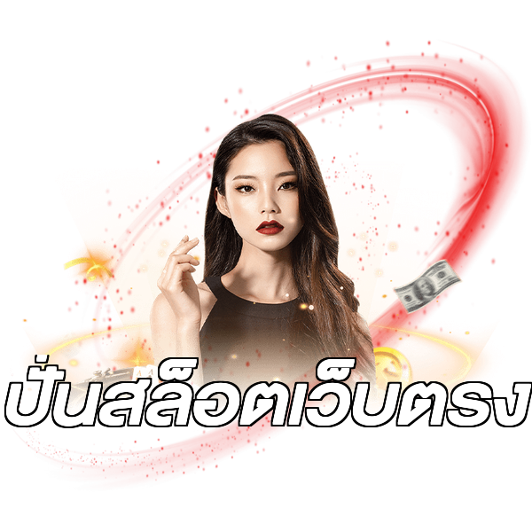 ปั่นสล็อตเว็บตรง