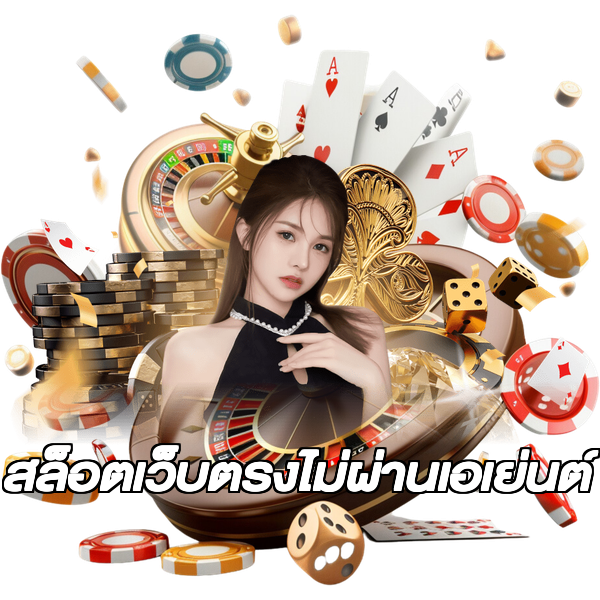 สล็อตเว็บตรงไม่ผ่านเอเย่นต์