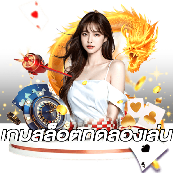 เกมสล็อตทดลองเล่น