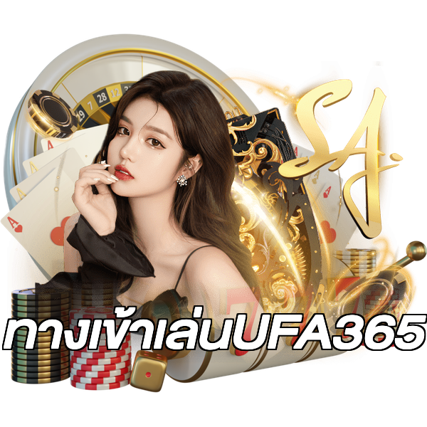 ทางเข้าเล่นUFA365