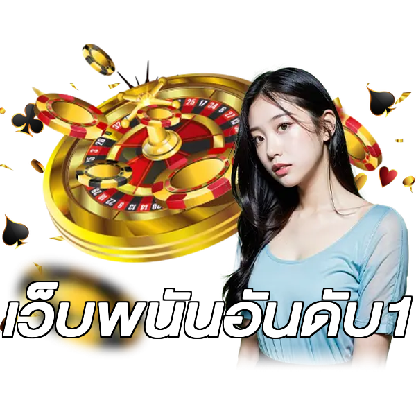 เว็บพนันอันดับ1