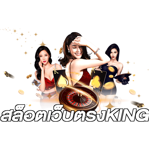 สล็อตเว็บตรงKING