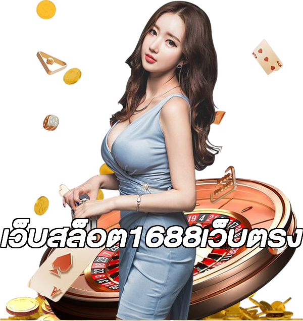 เว็บสล็อต1688เว็บตรง