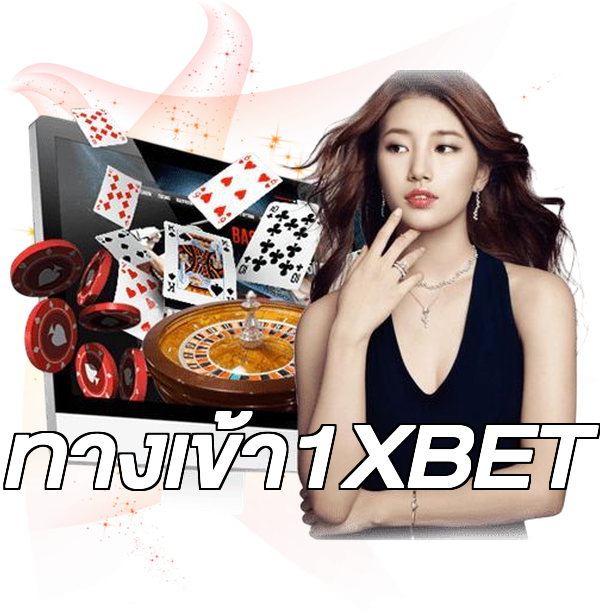 ทางเข้า1XBET