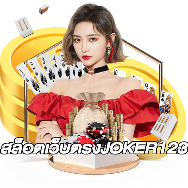 สล็อตเว็บตรงJOKER123
