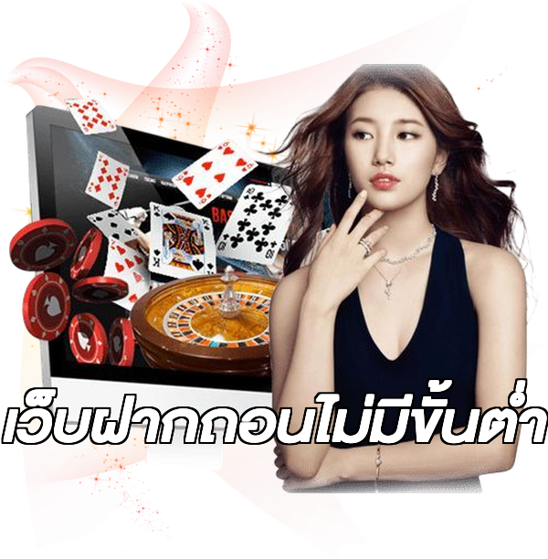 เว็บฝากถอนไม่มีขั้นต่ำ
