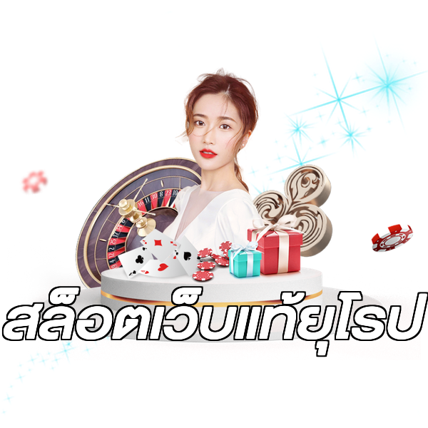 สล็อตเว็บแท้ยุโรป