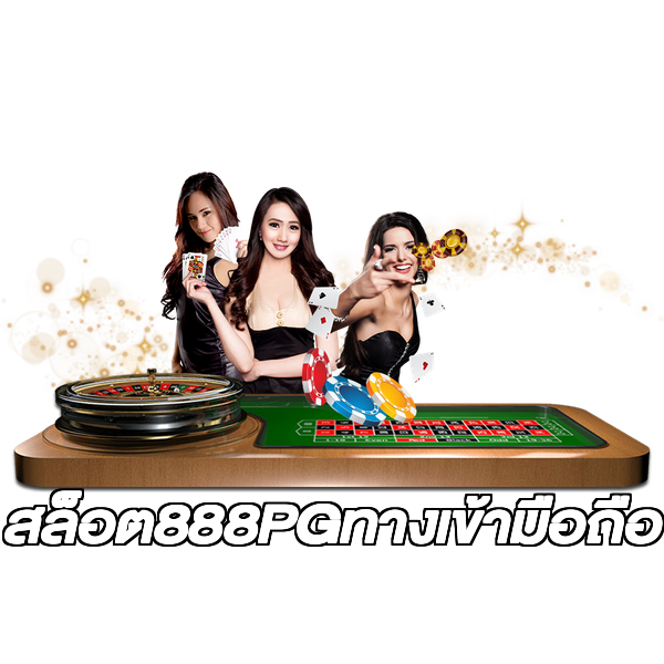สล็อต888PGทางเข้ามือถือ
