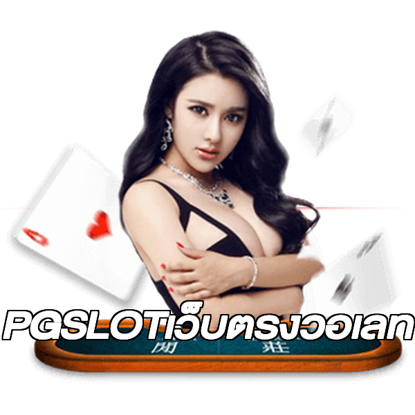 PGSLOTเว็บตรงวอเลท