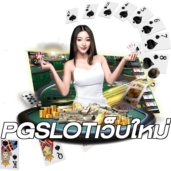 PGSLOTเว็บใหม่