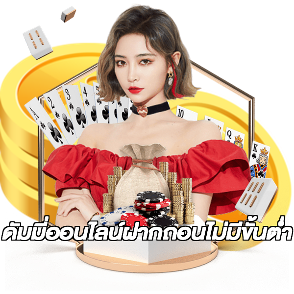 ดัมมี่ออนไลน์ฝากถอนไม่มีขั้นต่ํา